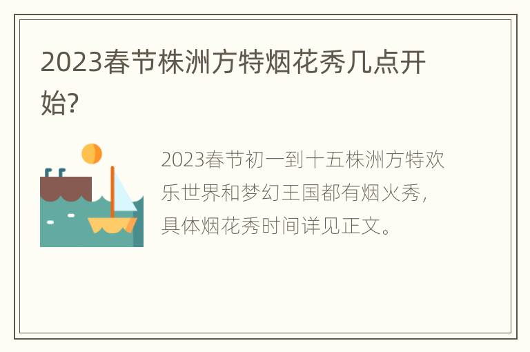 2023春节株洲方特烟花秀几点开始？