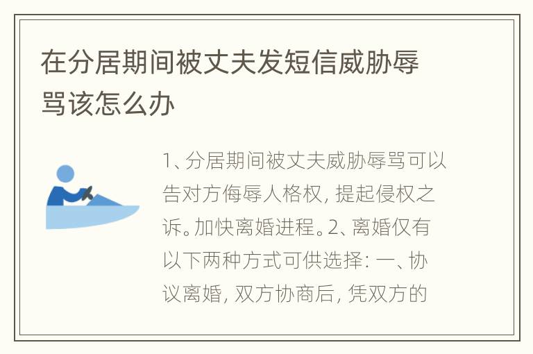 在分居期间被丈夫发短信威胁辱骂该怎么办