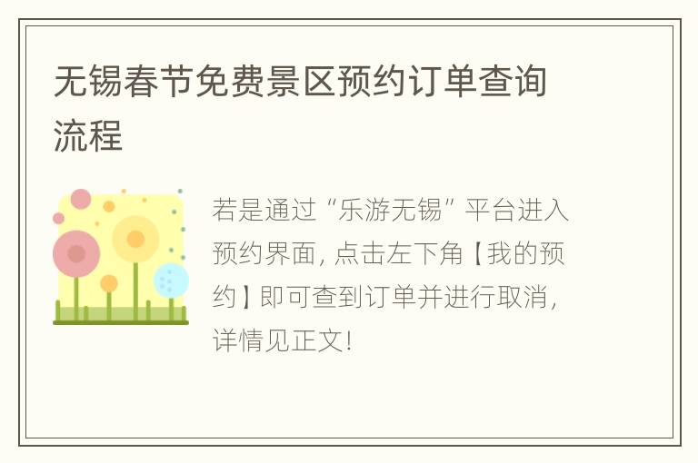 无锡春节免费景区预约订单查询流程
