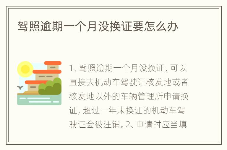 驾照逾期一个月没换证要怎么办