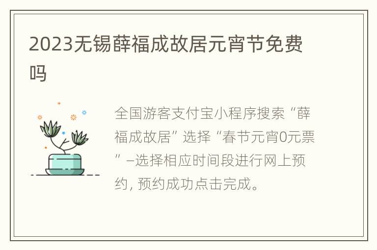 2023无锡薛福成故居元宵节免费吗