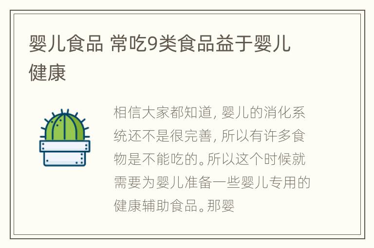婴儿食品 常吃9类食品益于婴儿健康