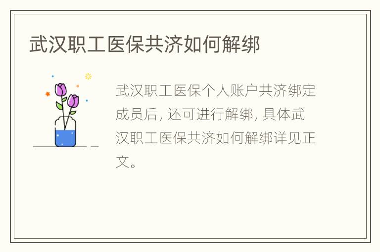 武汉职工医保共济如何解绑