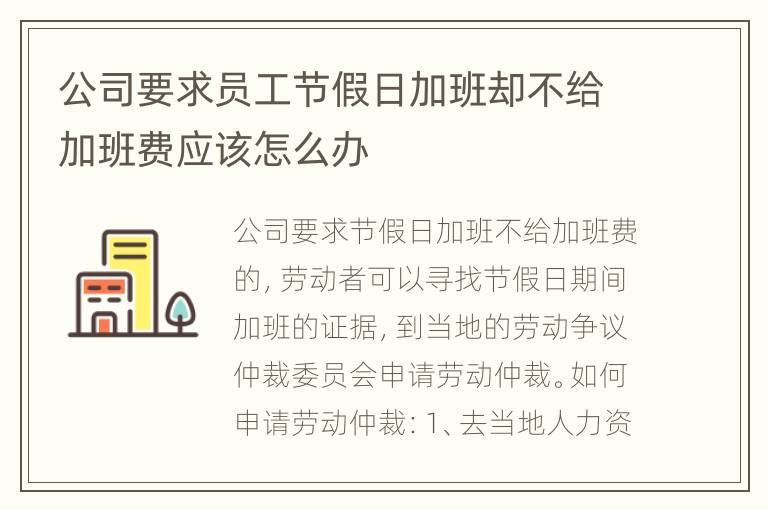 公司要求员工节假日加班却不给加班费应该怎么办