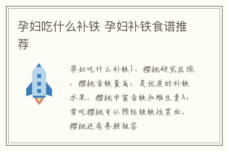 孕妇吃什么补铁 孕妇补铁食谱推荐