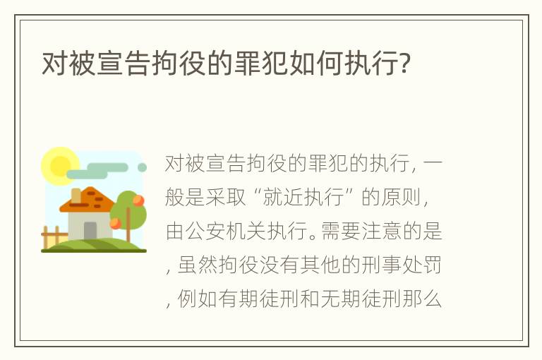 对被宣告拘役的罪犯如何执行？