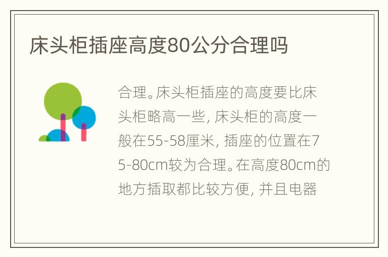床头柜插座高度80公分合理吗