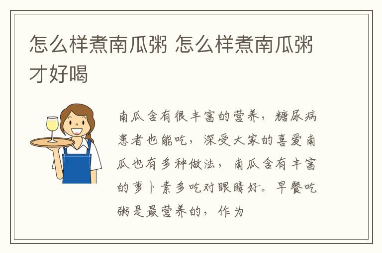 怎么样煮南瓜粥 怎么样煮南瓜粥才好喝