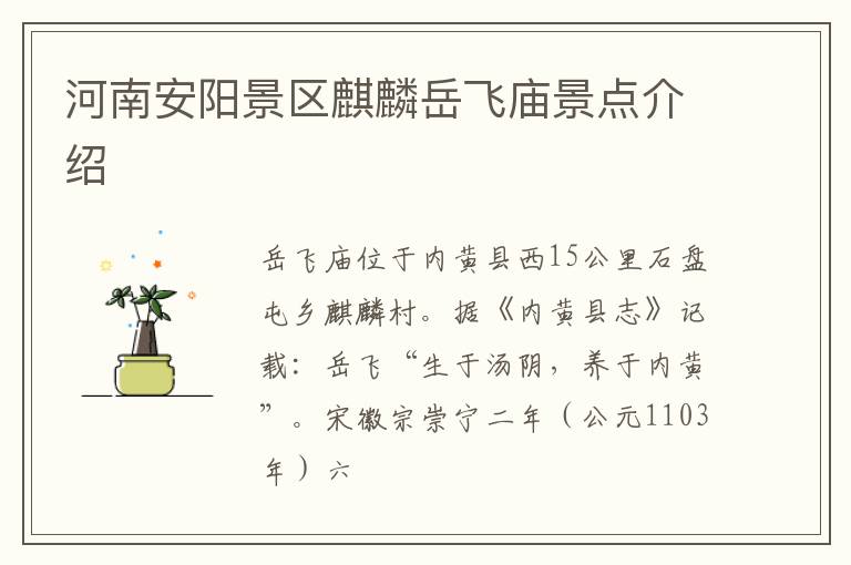 河南安阳景区麒麟岳飞庙景点介绍