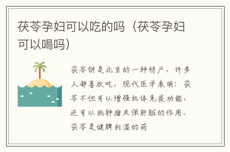 茯苓孕妇可以吃的吗（茯苓孕妇可以喝吗）