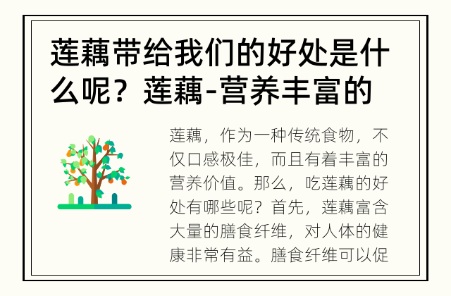 莲藕带给我们的好处是什么呢？ 莲藕-营养丰富的神奇食物