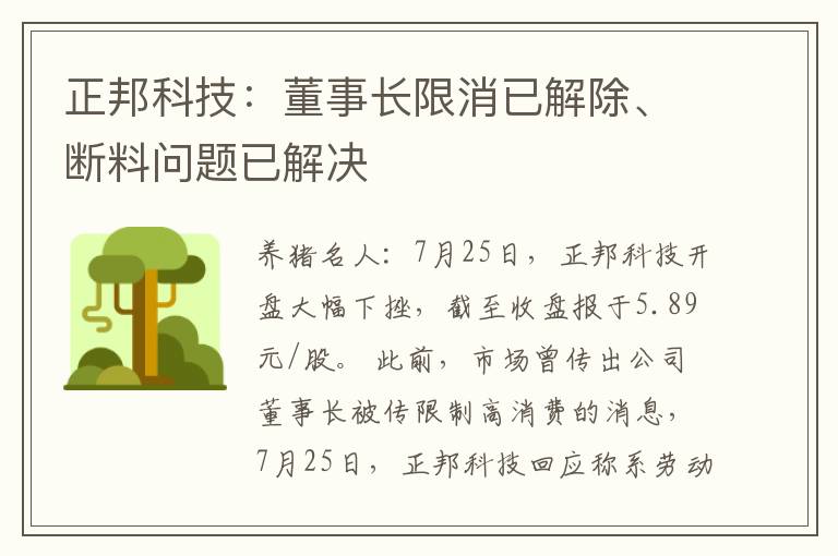 正邦科技：董事长限消已解除、断料问题已解决
