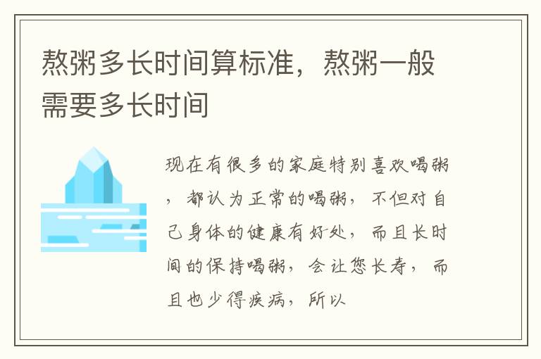 熬粥多长时间算标准，熬粥一般需要多长时间