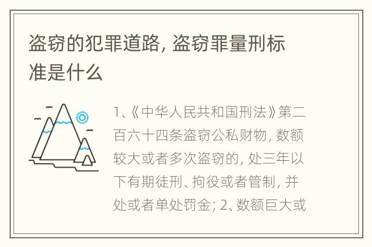 盗窃的犯罪道路，盗窃罪量刑标准是什么
