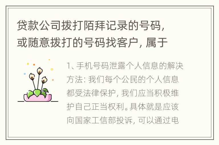 贷款公司拨打陌拜记录的号码，或随意拨打的号码找客户，属于盗取个人信息罪吗