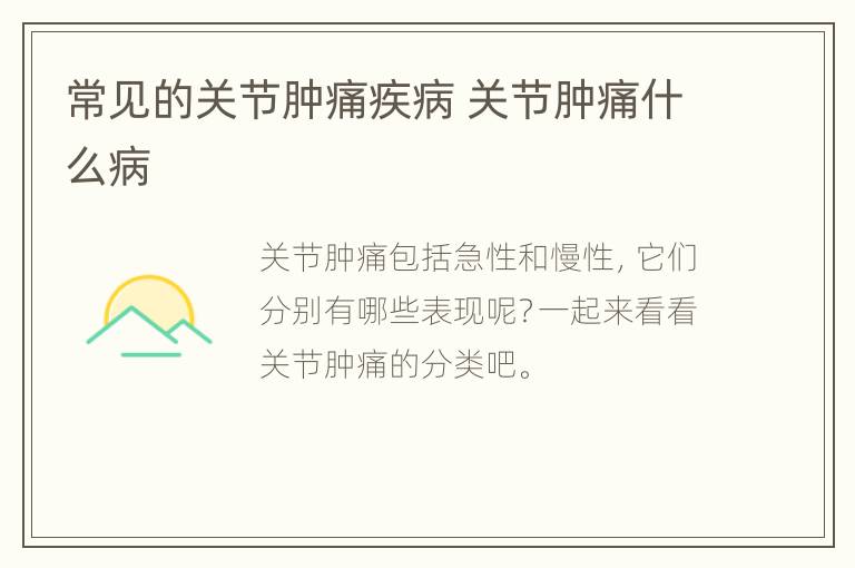 常见的关节肿痛疾病 关节肿痛什么病