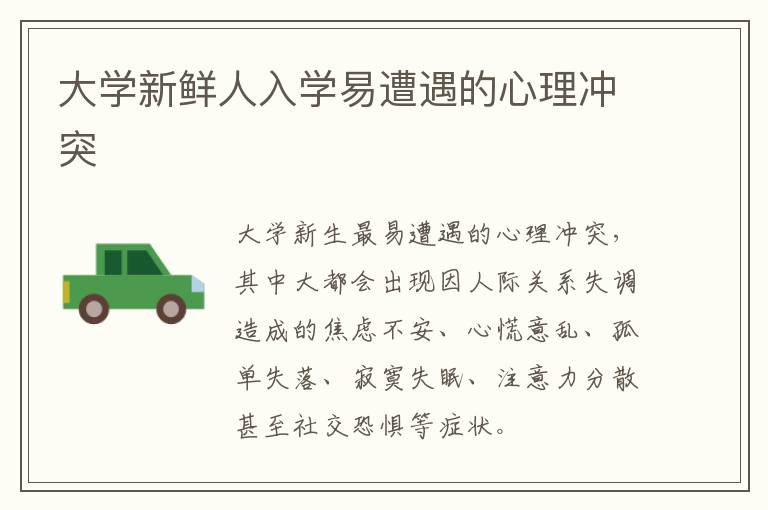 大学新鲜人入学易遭遇的心理冲突