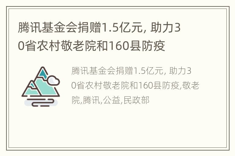 腾讯基金会捐赠1.5亿元，助力30省农村敬老院和160县防疫