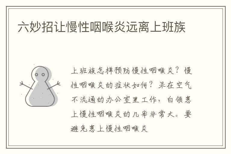 六妙招让慢性咽喉炎远离上班族