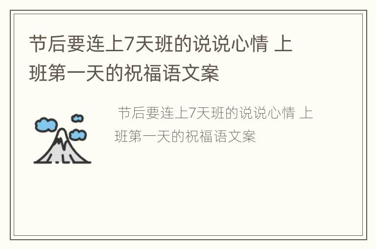 节后要连上7天班的说说心情 上班第一天的祝福语文案