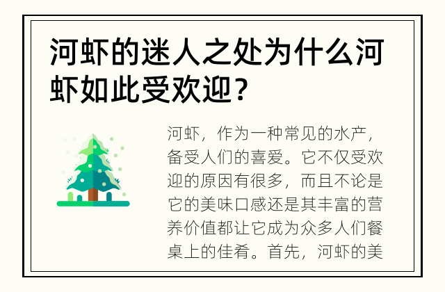 河虾的迷人之处 为什么河虾如此受欢迎？