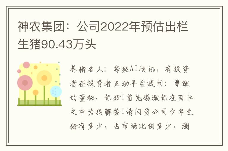 神农集团：公司2022年预估出栏生猪90.43万头