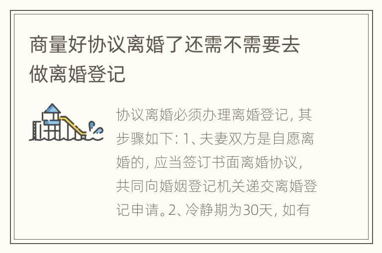商量好协议离婚了还需不需要去做离婚登记