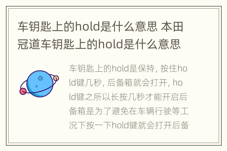 车钥匙上的hold是什么意思 本田冠道车钥匙上的hold是什么意思