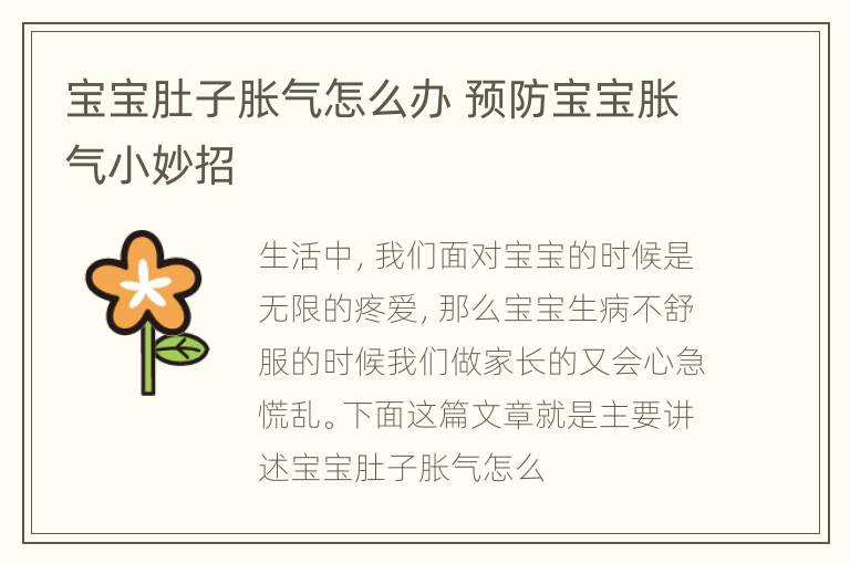 宝宝肚子胀气怎么办 预防宝宝胀气小妙招