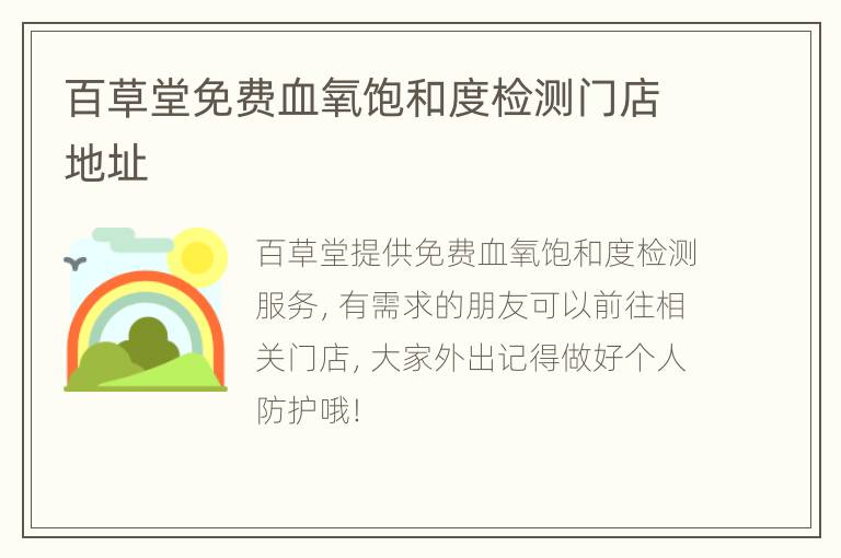 百草堂免费血氧饱和度检测门店地址