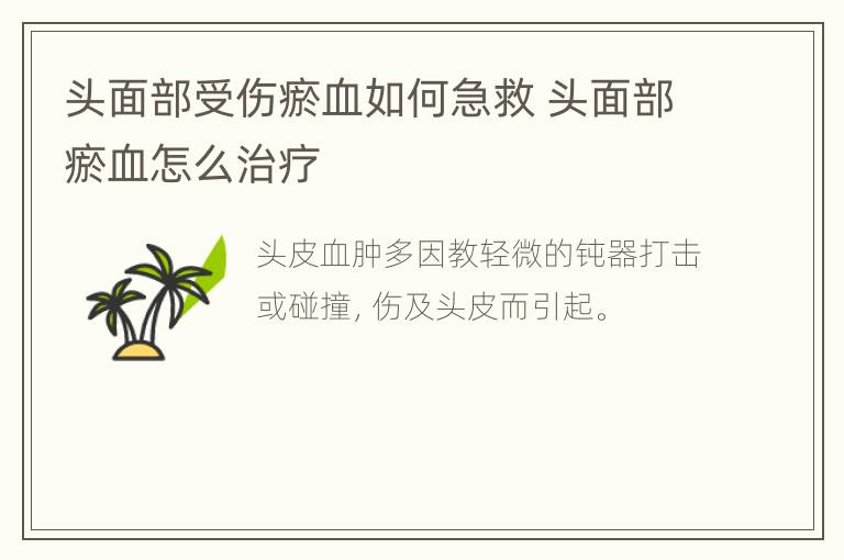 头面部受伤瘀血如何急救 头面部瘀血怎么治疗