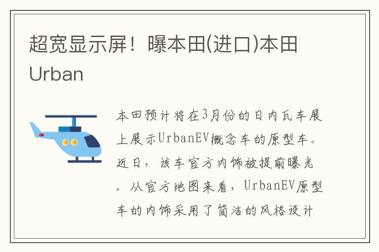 超宽显示屏！曝本田(进口)本田Urban