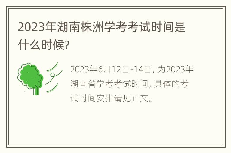2023年湖南株洲学考考试时间是什么时候？