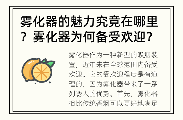 雾化器的魅力究竟在哪里？ 雾化器为何备受欢迎？