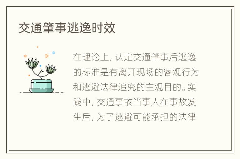交通肇事逃逸时效