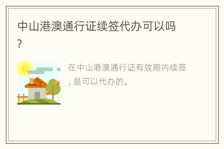 中山港澳通行证续签代办可以吗？