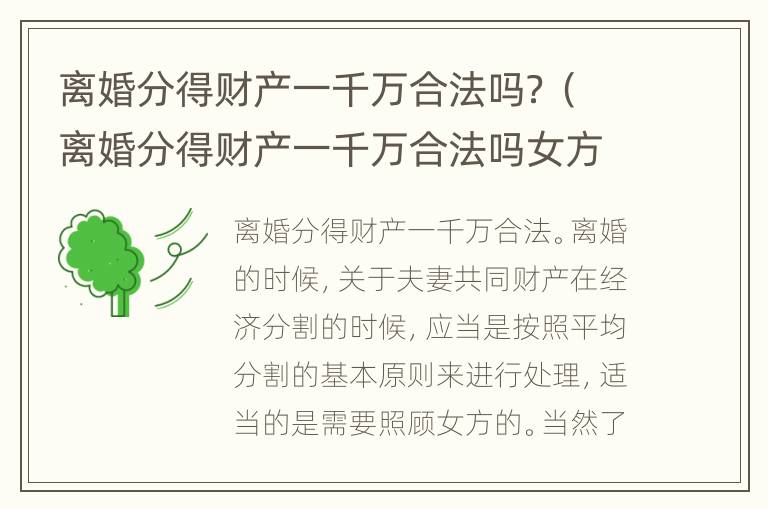 离婚分得财产一千万合法吗？（离婚分得财产一千万合法吗女方）