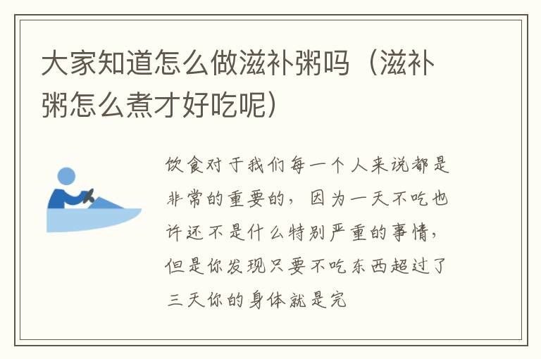 大家知道怎么做滋补粥吗（滋补粥怎么煮才好吃呢）