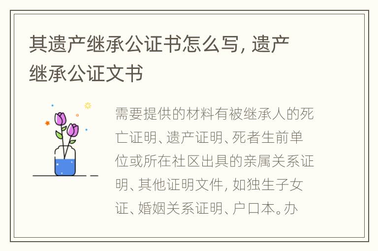 其遗产继承公证书怎么写，遗产继承公证文书