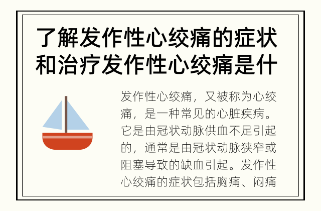 了解发作性心绞痛的症状和治疗 发作性心绞痛是什么？