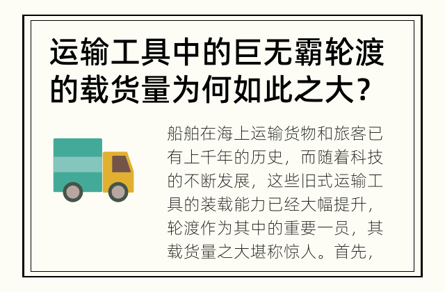 运输工具中的巨无霸 轮渡的载货量为何如此之大？