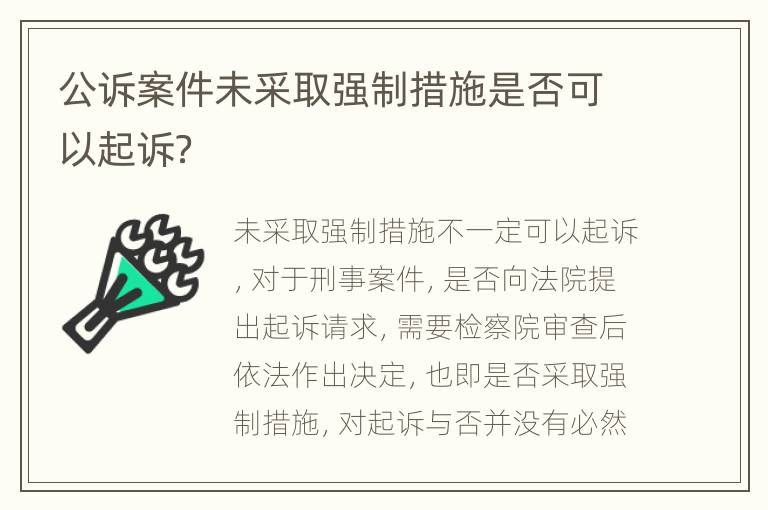 公诉案件未采取强制措施是否可以起诉？