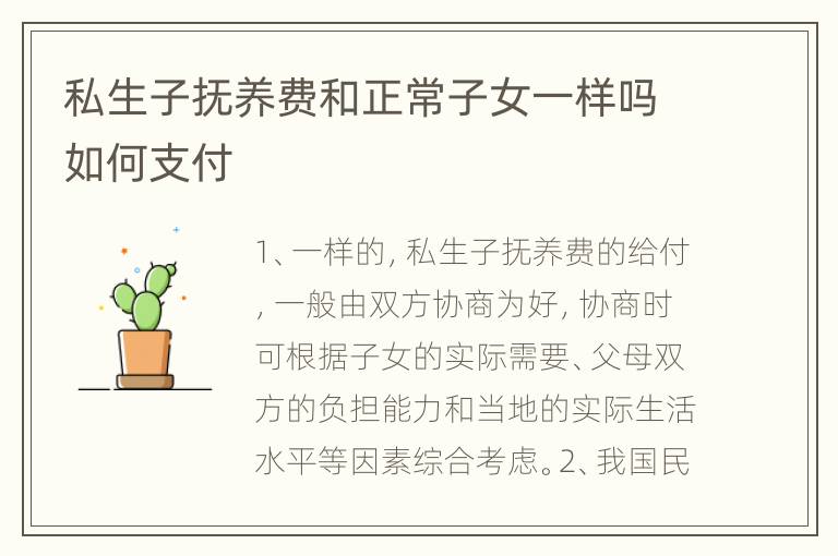 私生子抚养费和正常子女一样吗如何支付