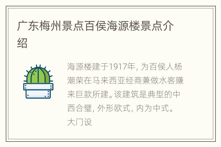 广东梅州景点百侯海源楼景点介绍