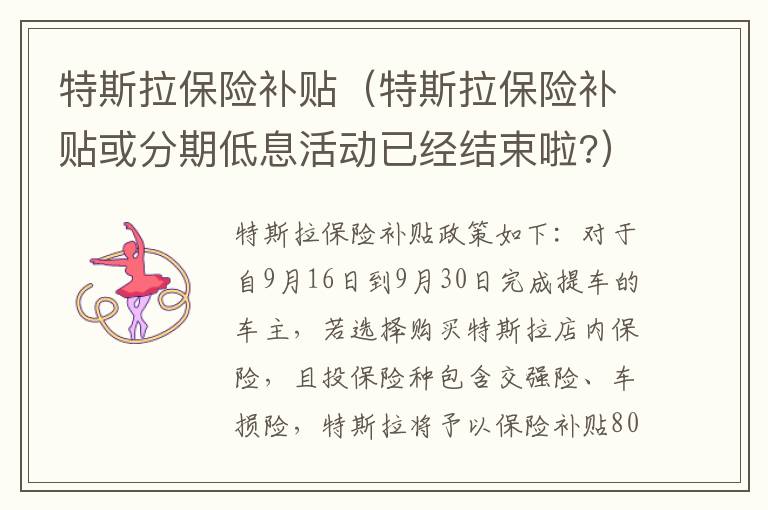 特斯拉保险补贴（特斯拉保险补贴或分期低息活动已经结束啦?）