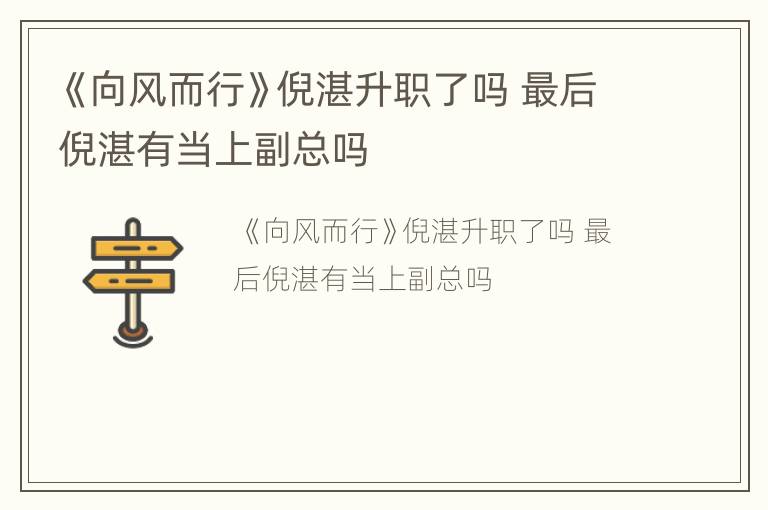 《向风而行》倪湛升职了吗 最后倪湛有当上副总吗