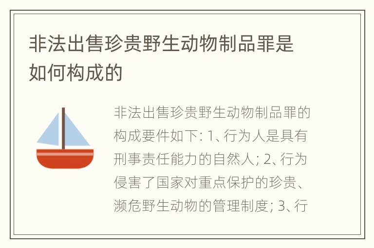 非法出售珍贵野生动物制品罪是如何构成的