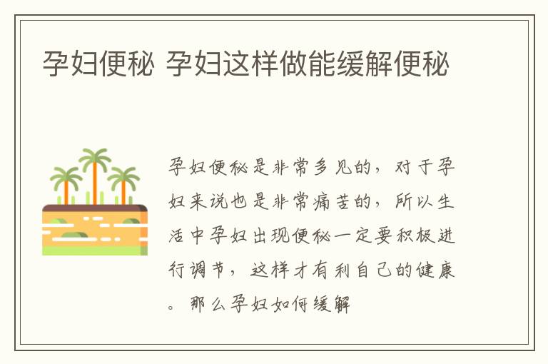 孕妇便秘 孕妇这样做能缓解便秘