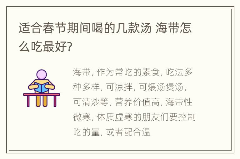 适合春节期间喝的几款汤 海带怎么吃最好？