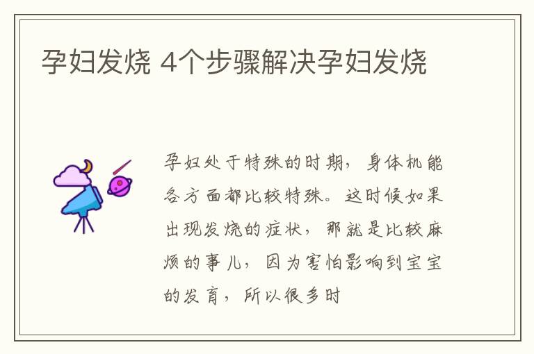 孕妇发烧 4个步骤解决孕妇发烧
